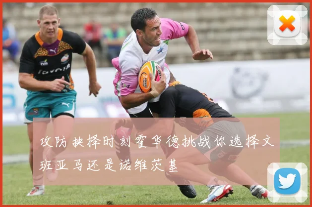 攻防抉择时刻霍华德挑战你选择文班亚马还是诺维茨基