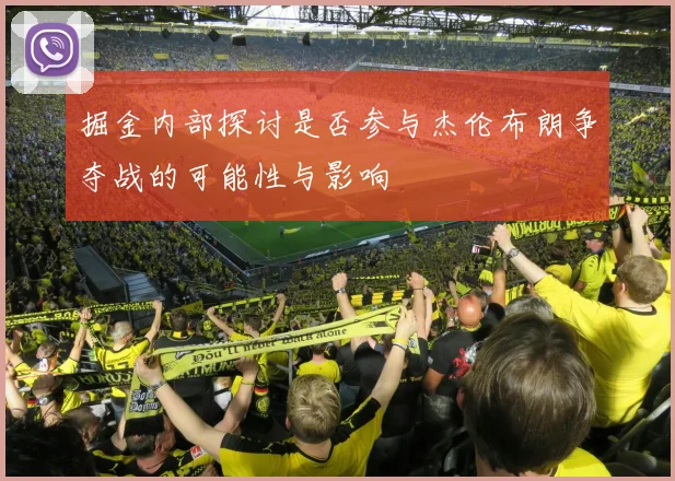 掘金内部探讨是否参与杰伦布朗争夺战的可能性与影响
