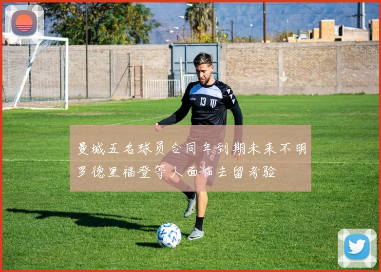 曼城五名球员合同年到期未来不明罗德里福登等人面临去留考验